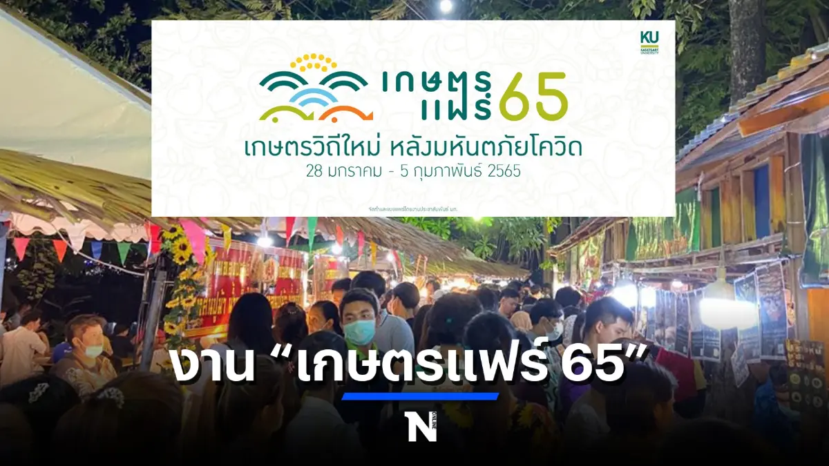 วันหยุดนี้..ชวนคอข่าวไปเที่ยว “งานเกษตรแฟร์ 2565” กันไหม