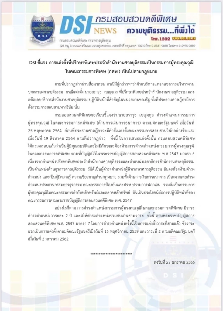 DSIแจงตั้ง"สราวุธ"นั่งบอร์ดคดีพิเศษ ก่อนป.ฎีกาตั้งกรรมการสอบวินัย