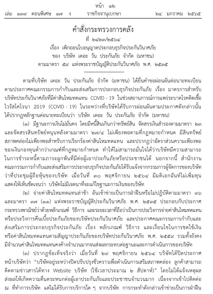ราชกิจจาฯ ประกาศ "เดอะวัน ประกันภัย" เพิกถอนใบอนุญาตแล้ว