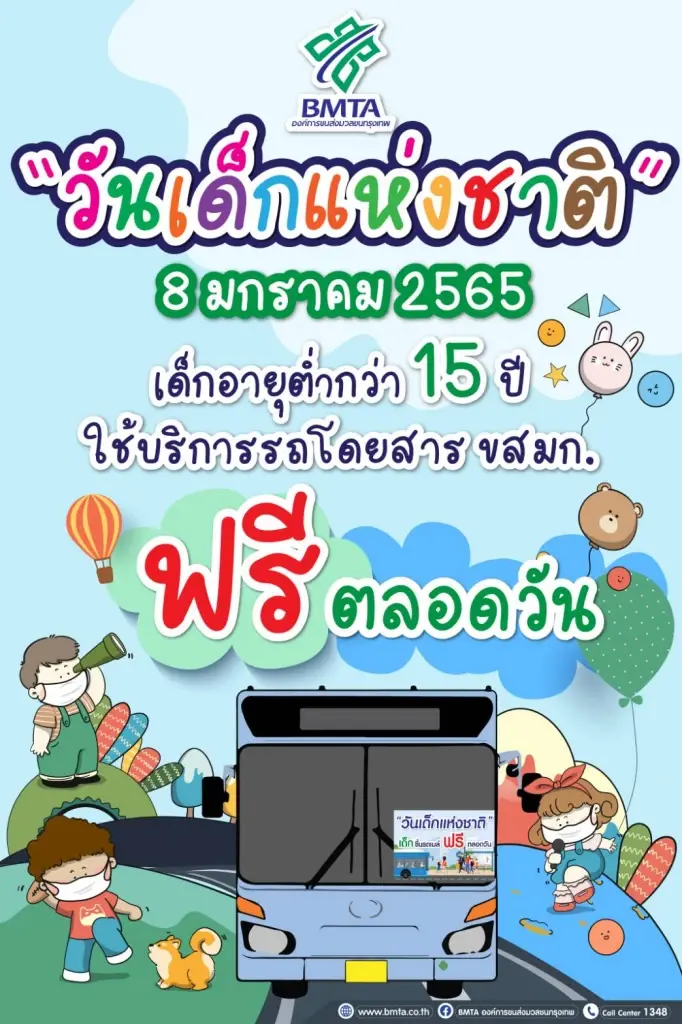 วันเด็กแห่งชาติ เด็กนั่งรถเมล์ฟรี! ตลอดทั้งวัน