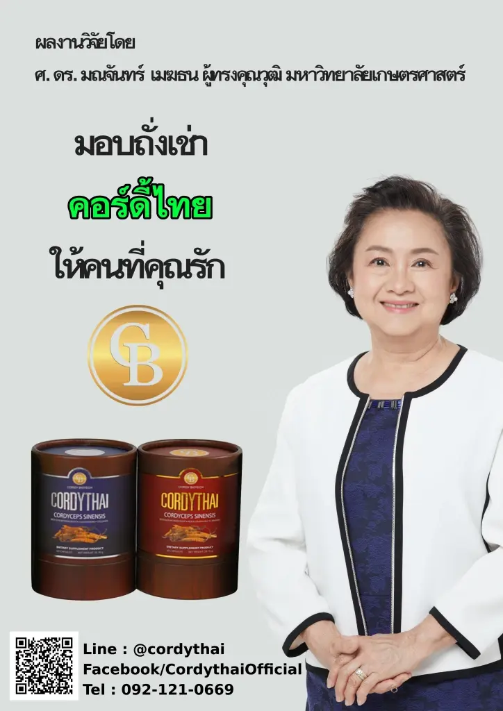"ถั่งเช่า คอร์ดี้ไทย" ผลิตภัณฑ์เสริมอาหาร ที่มาจากงานวิจัยของคนไทยอย่างแท้จริง