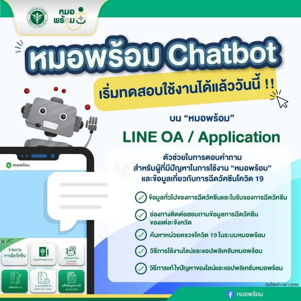 ​สธ.เพิ่มระบบ "แชทบอท" ในแอปฯหมอพร้อม ช่วยตอบคำถามเกี่ยวกับโรคโควิด-19