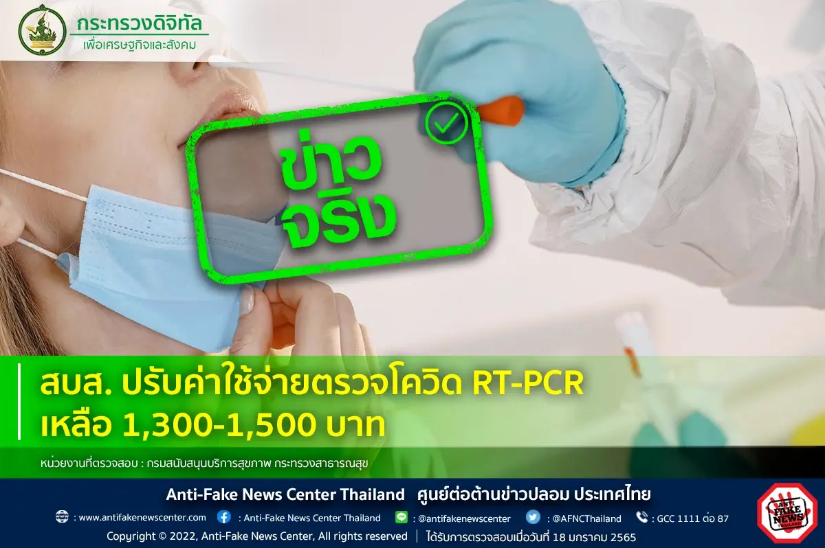 ข่าวดีของคนไทย! สบส.ปรับค่าใช้จ่ายตรวจโควิด RT-PCR เหลือ 1,300-1,500 บาท