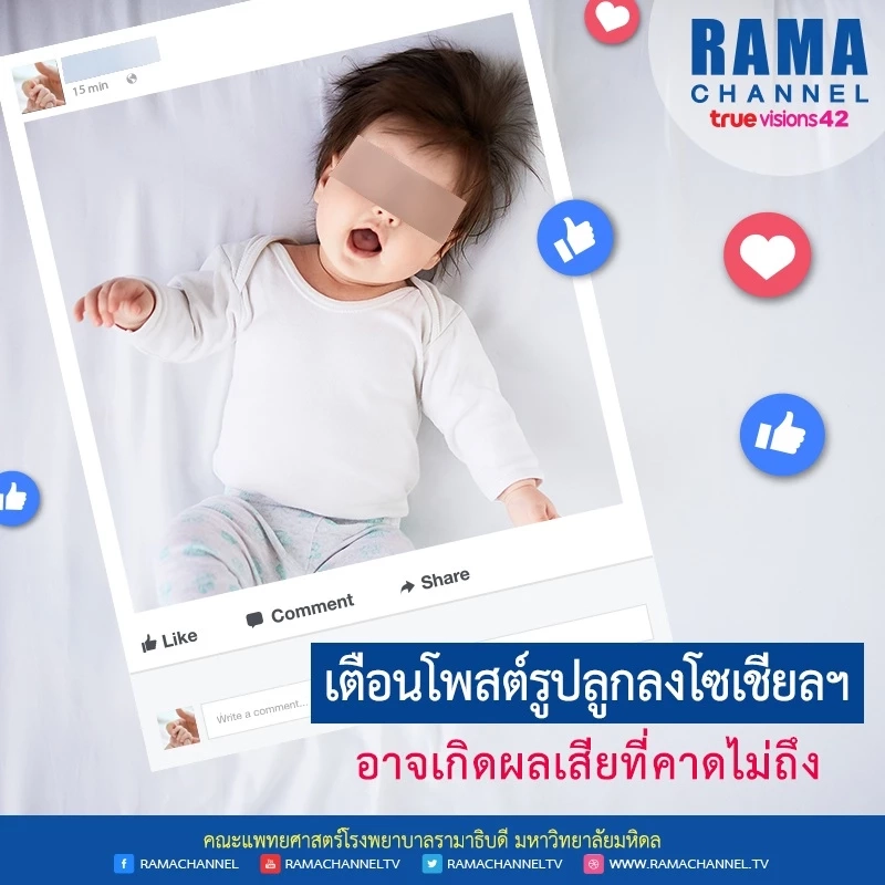 หมอโอ๋ เตือนโพสต์รูปลูกลงโซเชียลฯ อาจมีผลเสียที่เราคาดไม่ถึง