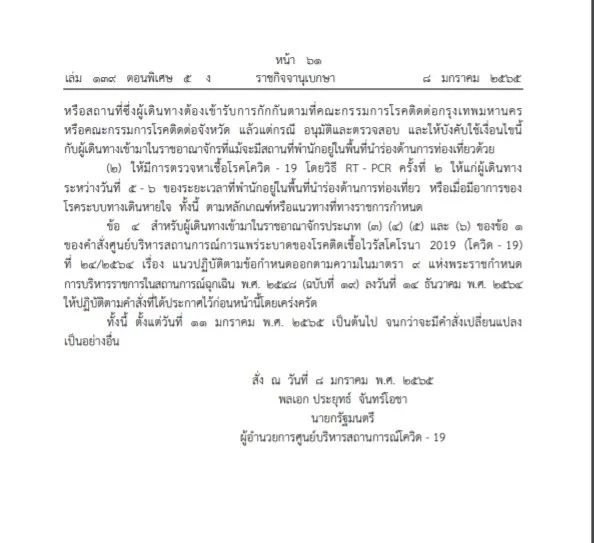 ราชกิจจาฯ เผย ประกาศศบค. ขยายแซนด์บ็อกซ์ 3 จว. ตรวจ RT-PCR 2 ครั้ง