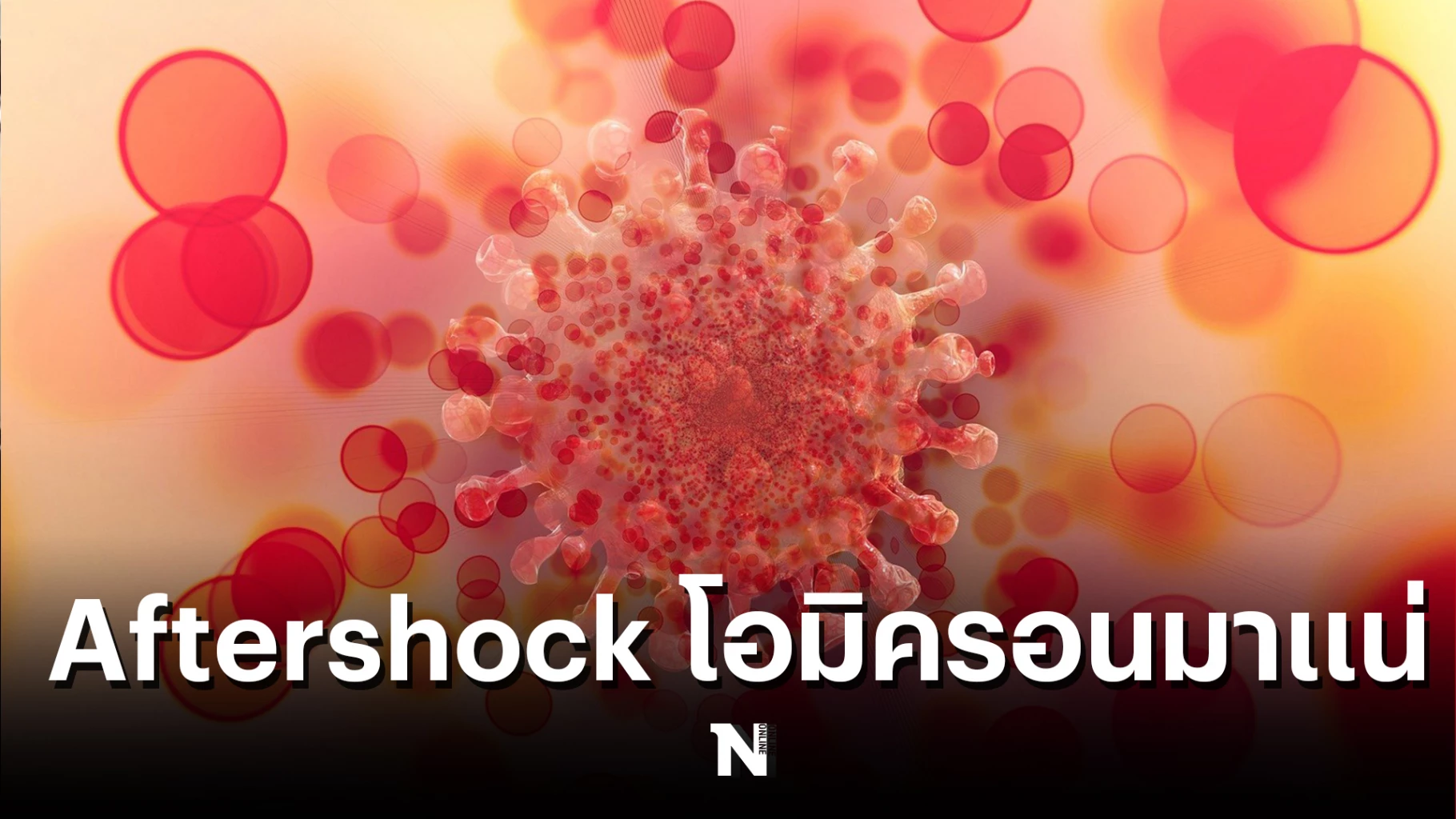 ดร.สันต์ ชี้ กทม.แตกแล้ว แนะแนวทางเตรียมรับมือ Aftershock ใหญ่ "โอมิครอน"