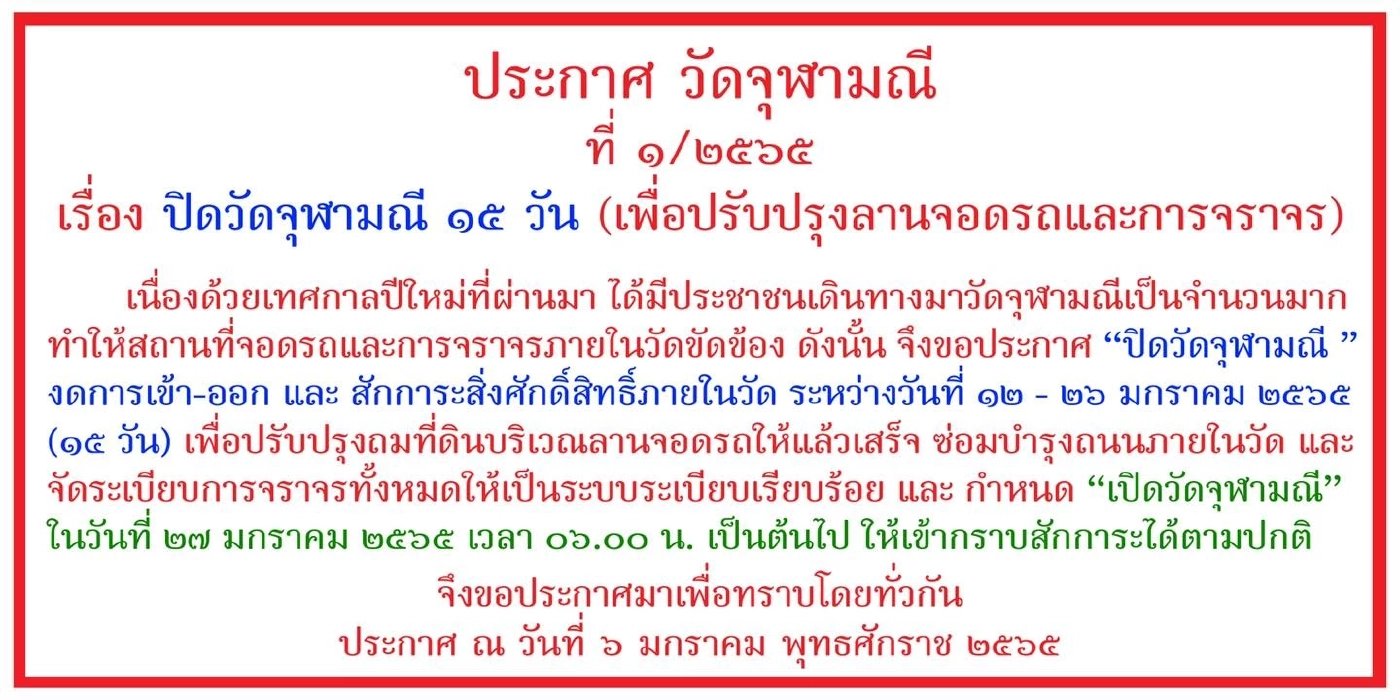 วัดจุฬามณี ปิดปรับปรุงลานจอดรถ "15 วัน"