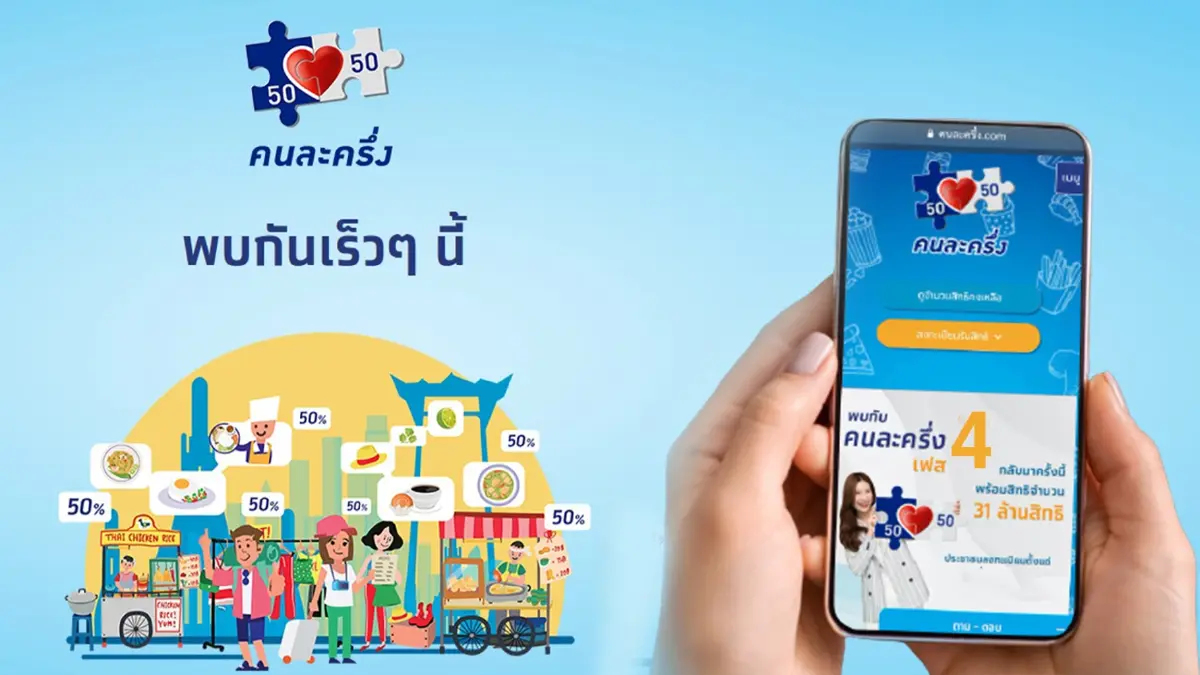 ดีเดย์ 1 ก.พ.นี้ คลังเปิดระบบยืนยันใช้สิทธิ "คนละครึ่งเฟส 4" ในแอปฯเป๋าตัง