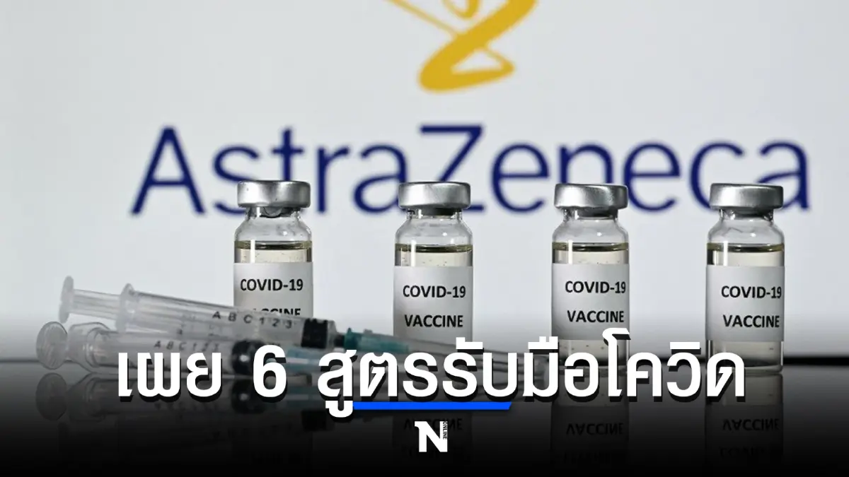 เผย 6 สูตร ฉีดกระตุ้นแอสตร้า "ไฟเซอร์เข็ม 3" ต้านเดลตา-โอมิครอนได้แค่ไหน