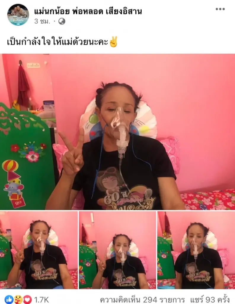 แฟนๆแห่ส่งกำลังใจ "แม่นกน้อย" หลังโพสต์รูปใส่เครื่องช่วยหายใจ