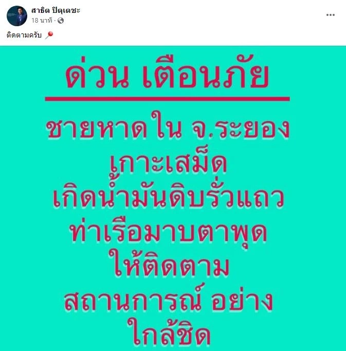 ด่วน! "น้ำมันดิบ" รั่ว 4 แสนลิตร ด้าน คพ.คาดจ่อเข้าสู่หาดแม่รำพึง 28 ม.ค.นี้