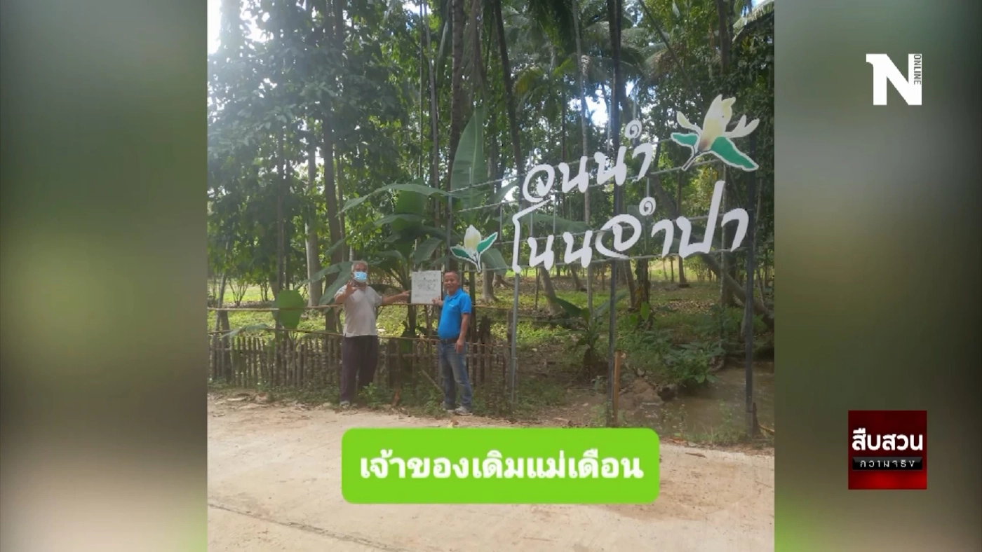 สืบสวนความจริง | อาณาจักร "แม่ปอง" แลนด์ลอร์ด