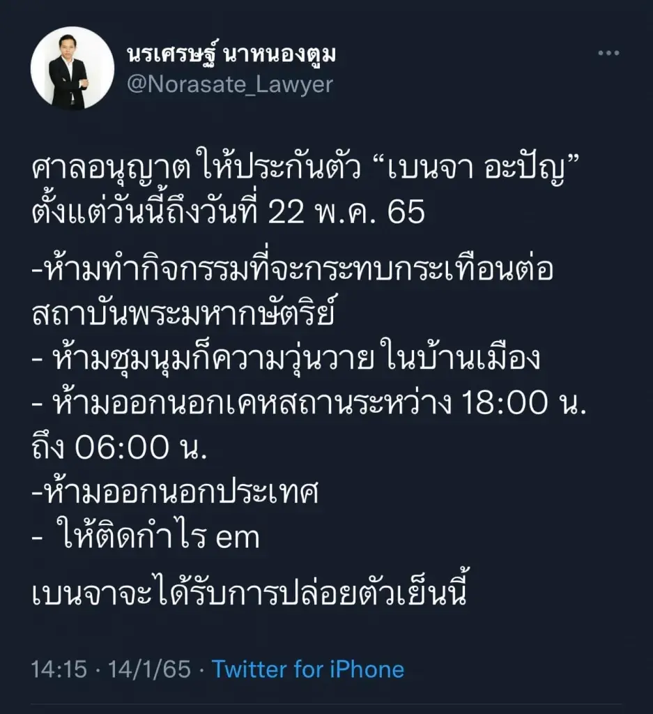 ศาลให้ปล่อยตัว “เบนจา อะปัญ" เงื่อนไขกักบริเวณ - ห้ามหมิ่นสถาบันฯ