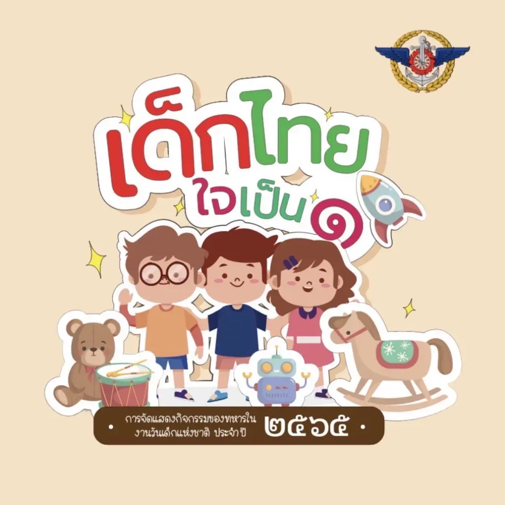กองทัพ จัดงานวันเด็กแบบออนไลน์ เปิดลงทะเบียนตอบคำถามชิงรางวัล