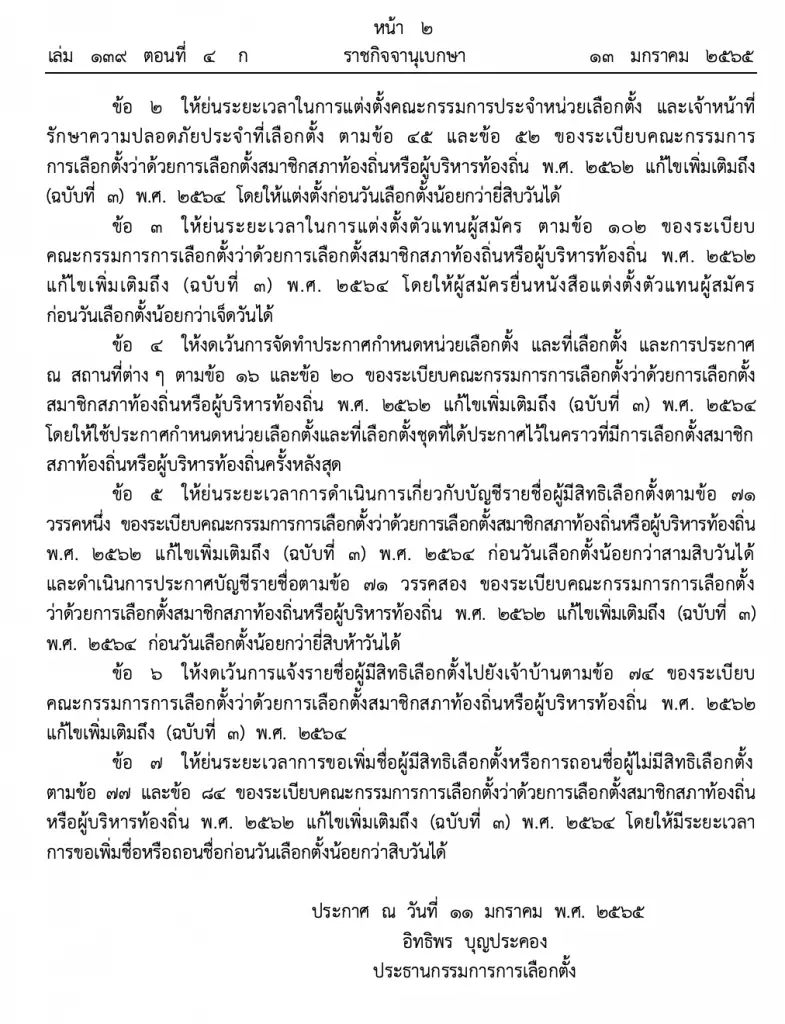 ราชกิจจาฯ เผยคำสั่ง กกต. ให้เลือกตั้ง นายก อบต.-สมาชิก ใหม่ 18 แห่ง