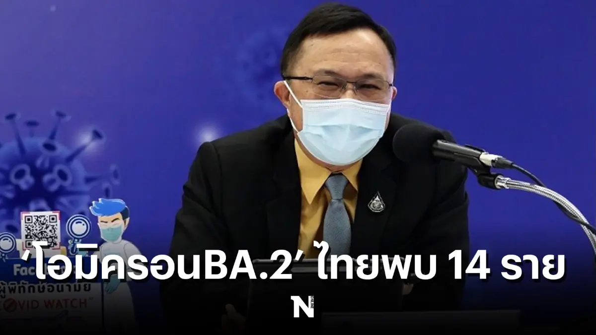 นพ.ศุภกิจ เผย ไทยพบผู้ติดเชื้อโควิดโอมิครอน สายพันธุ์ย่อย BA.2 แล้ว 9 ราย