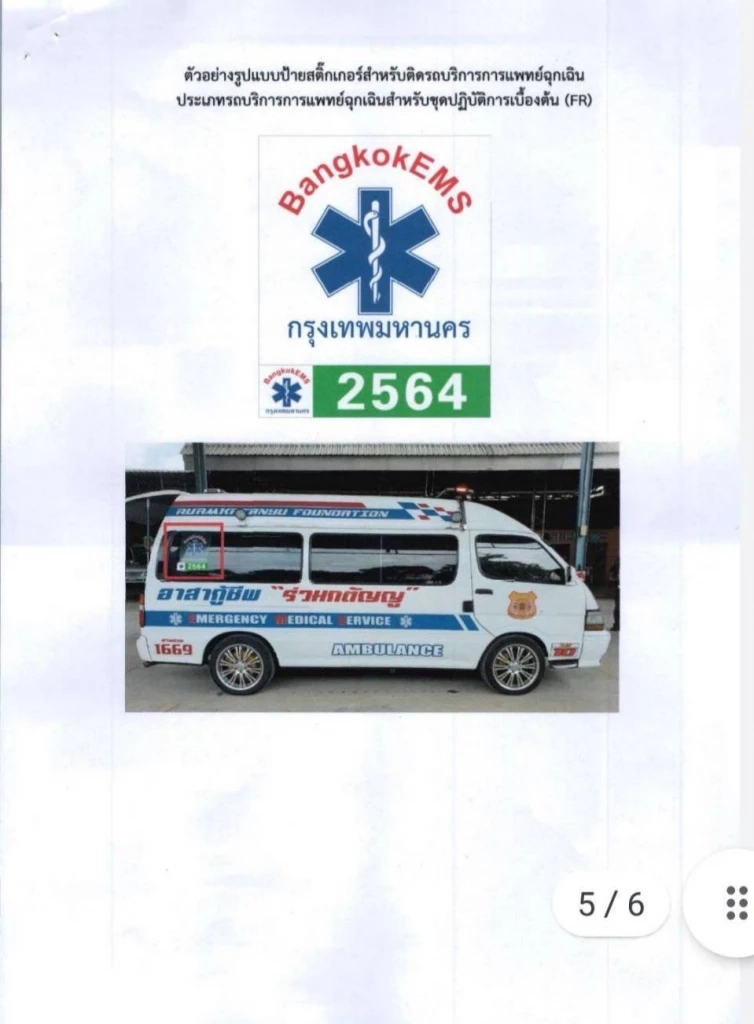8 มูลนิธิกู้ภัย กทม. มีมติไม่รับรอง "มูลนิธิเพชรเกษมกรุงเทพ" ร่วมรับคนเจ็บ
