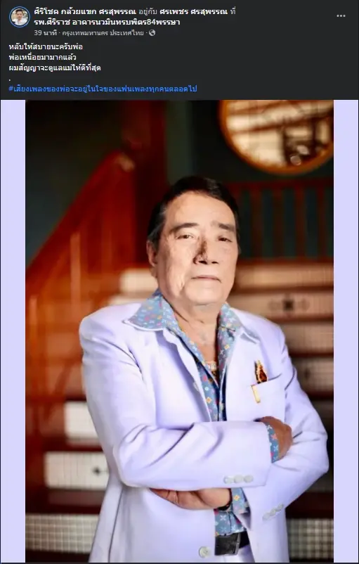 ด่วน! สิ้น "ศรเพชร ศรสุพรรณ" ปิดตำนาน นักร้องลูกทุ่งชื่อดัง