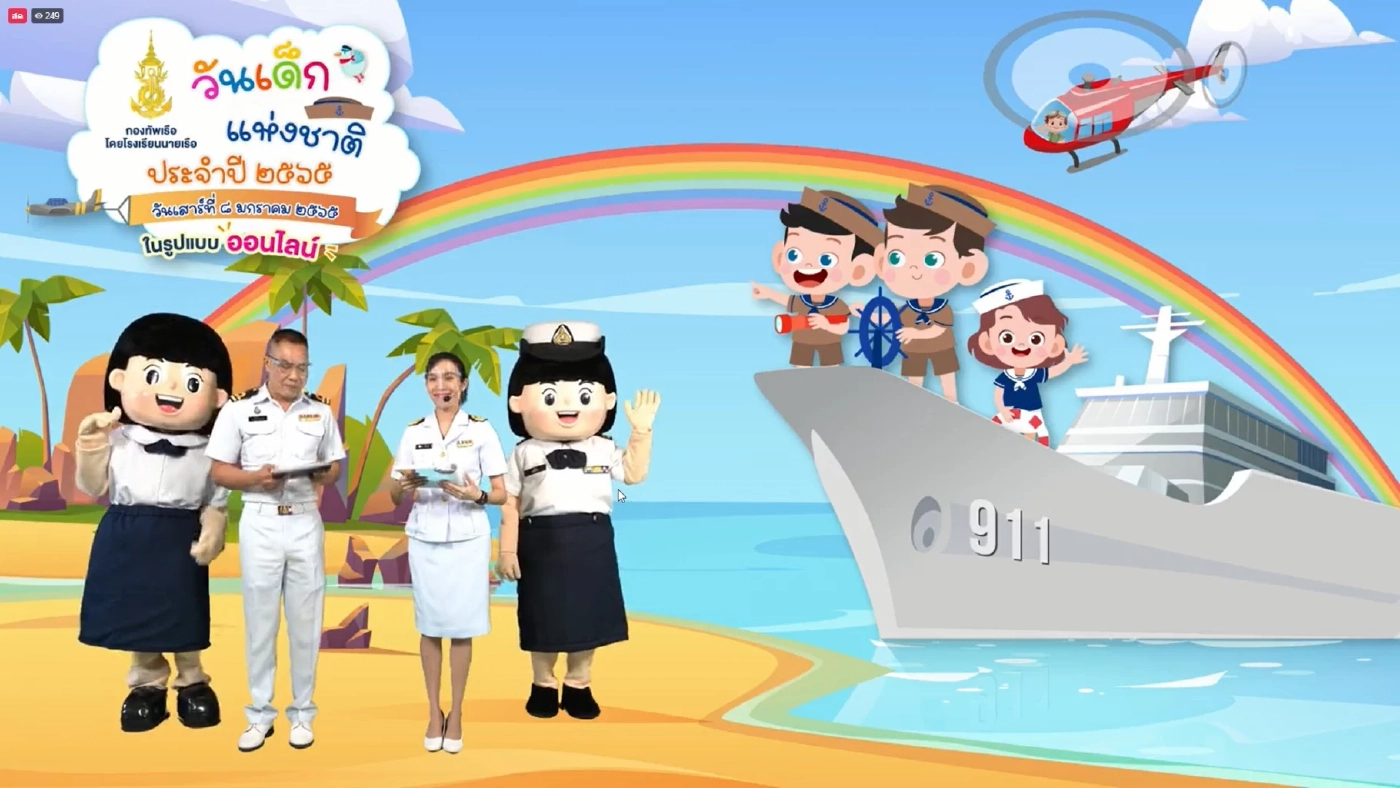ทร. จัดงานวันเด็กออนไลน์ “ลุงเฒ่า” ขอประชาชนเชื่อมั่นกองทัพเรือ