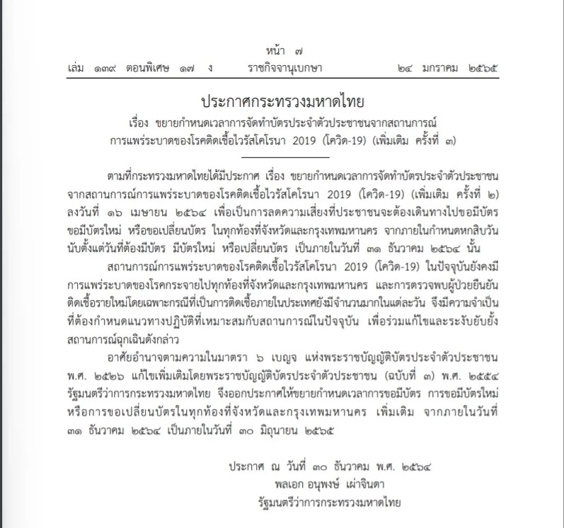 ราชกิจจาฯ เผยแพร่ ประกาศมท.  ขยายเวลา ทำบัตรปชช.-ต่ออายุ ถึง 30 มิ.ย.65