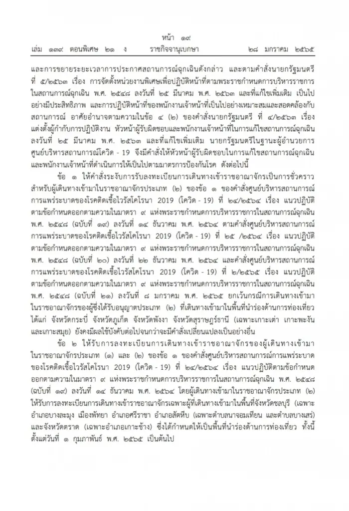 ราชกิจจาฯ เผยแพร่คำสั่ง ศบค. ข้อกำหนดพ.ร.ก.ฉุกเฉินฯ ในการเดินทางเข้าไทย มีผล1ก.พ.นี้