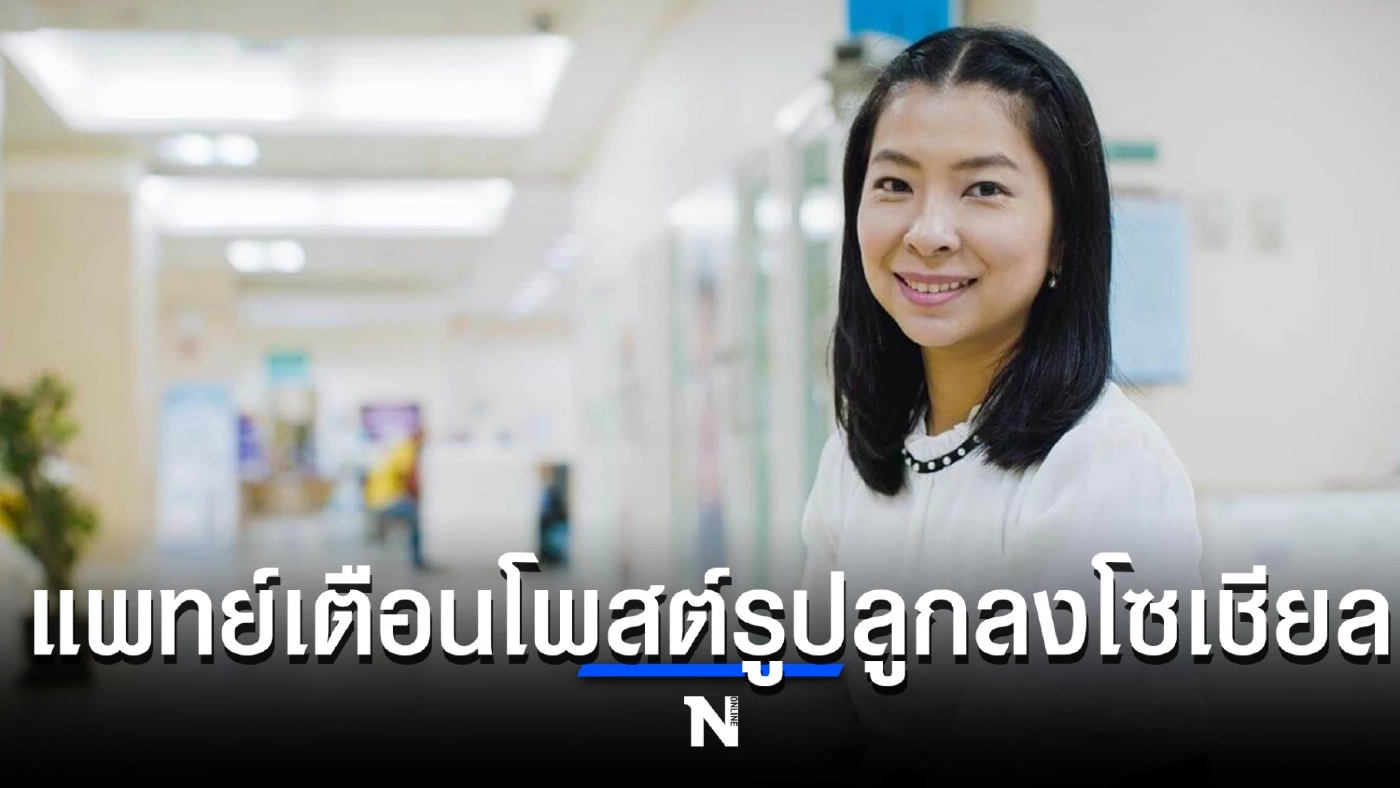 หมอโอ๋ เตือนโพสต์รูปลูกลงโซเชียลฯ อาจมีผลเสียที่เราคาดไม่ถึง