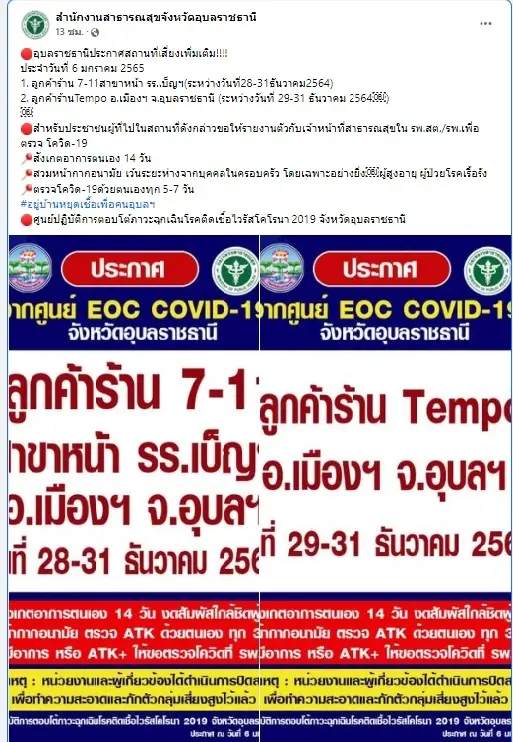 สสจ.อุบลฯประกาศพื้นที่เสี่ยงโควิด-19เพิ่ม2ร้าน