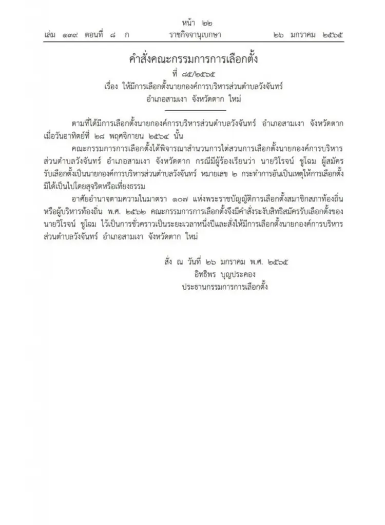 กกต. แจก 11 ใบส้ม นายก-ส.อบต. เหตุซื้อเสียง-ขาดคุณสมบัติ ให้เตรียมเลือกใหม่