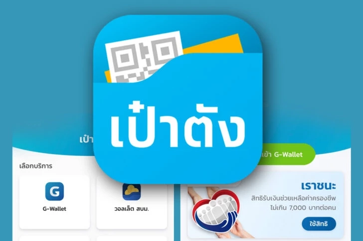 คลังยืนยันคนละครึ่งเฟส 4 ไม่ต้องลงทะเบียนใหม่ แค่กดยืนยันตัวตนในเป๋าตัง