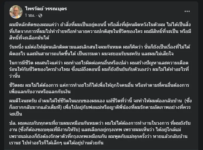 "ไพรวัลย์" โพสต์ทำใจหากคน "เลิกติดตาม" ขอใช้ชีวิตเป็นของตัวเอง
