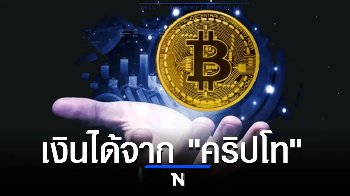 รู้หรือไม่ “กรมสรรพากร” ให้กรอกเงินได้จาก "คริปโท" ในแบบยื่นภาษี