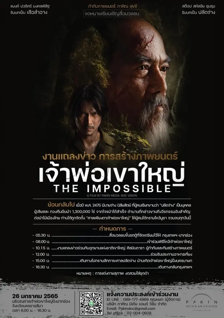 "ศรีสุวรรณ" ชวนคนไทยดูภาพยนตร์แนวอนุรักษ์ "เจ้าพ่อเขาใหญ่"