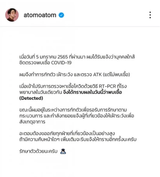 "อะตอม" ประกาศติดโควิด-19 จากคนใกล้ชิด โร่ขออภัยทุกคนที่เกี่ยวข้อง