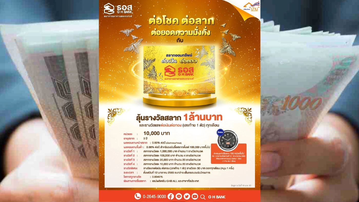 ธอส. เปิดขายวันแรก “สลากต่อเงินต่อทอง” ซื้อที่ไหน เช็กเงื่อนไขได้ที่นี่