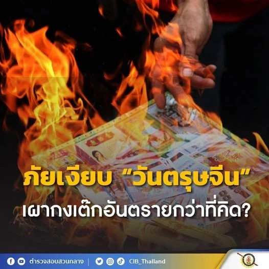 ตำรวจสอบสวนกลาง เตือน ภัยเงียบวันตรุษจีน เผากงเต๊กอันตรายกว่าที่คิด