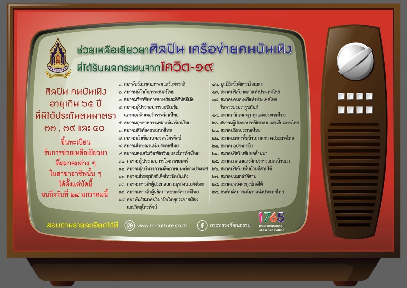 วธ. เปิดลงทะเบียนรับเงินเยียวยา ช่วยศิลปินอายุเกิน 65 ปีที่รับผลกระทบโควิด
