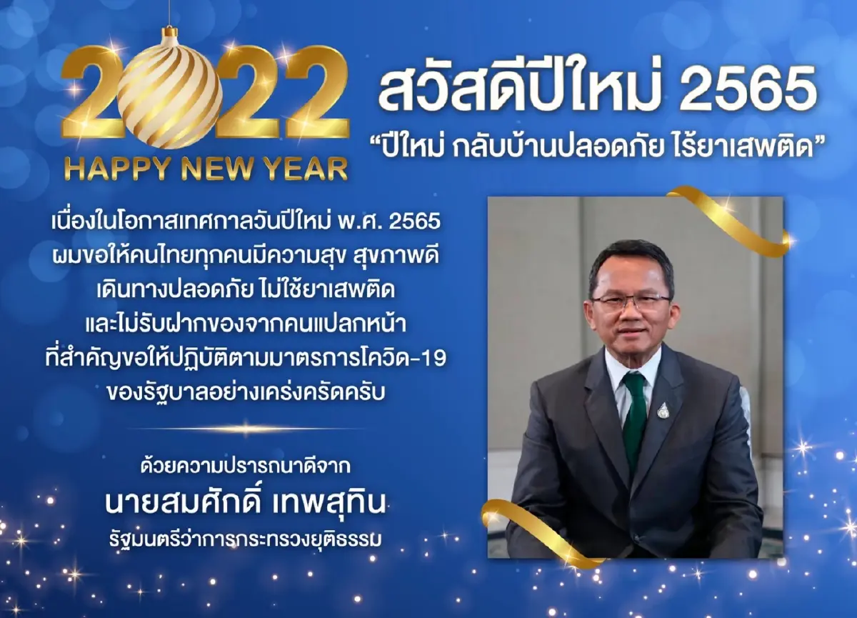 "สมศักดิ์" อวยพรปีใหม่ สั่งเร่งประชาสัมพันธ์เชิงรุกให้ประชาชนรับรู้สิทธิ 