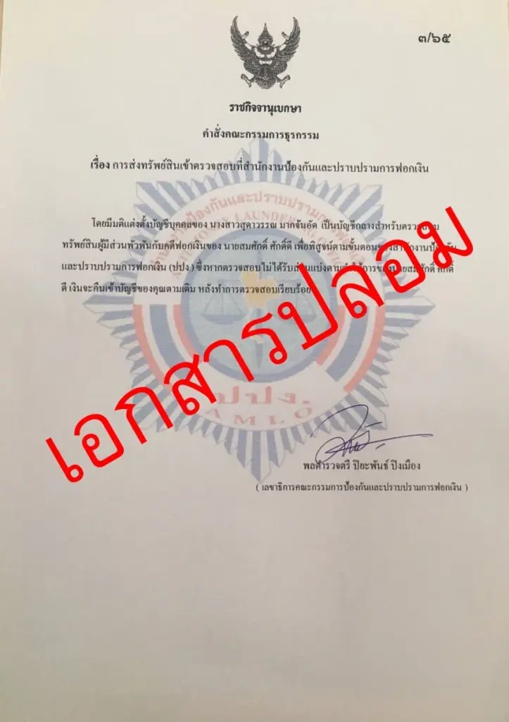 ปปง.เตือนแก๊งคอลเซ็นเตอร์ปลอมคำสั่งบอร์ดธุรกรรม หลอกเหยื่อโอนเงิน