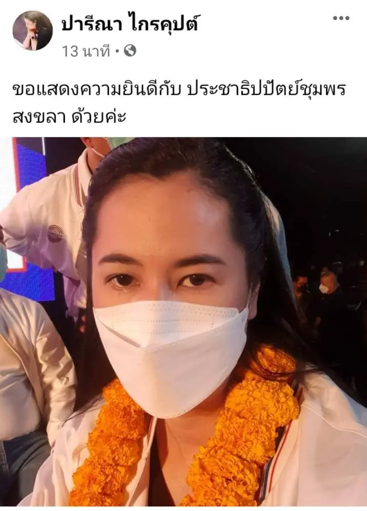 ปชป. ฟ้อง“ปารีณา” กล่าวหาพรรค ไร้หลักฐาน