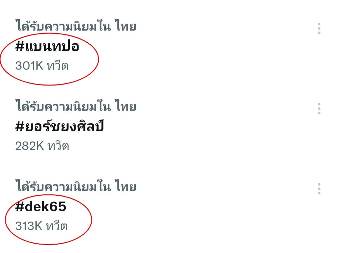 แห่ติดแฮชแท็ก "#แบนทปอ" ซัดแอดมินตอบคำถามยียวน
