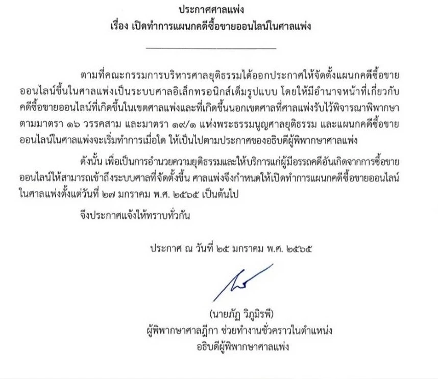 ศาลแพ่ง ดีเดย์เปิดแผนกรับฟ้อง “คดีซื้อขายออนไลน์” 27 ม.ค.นี้