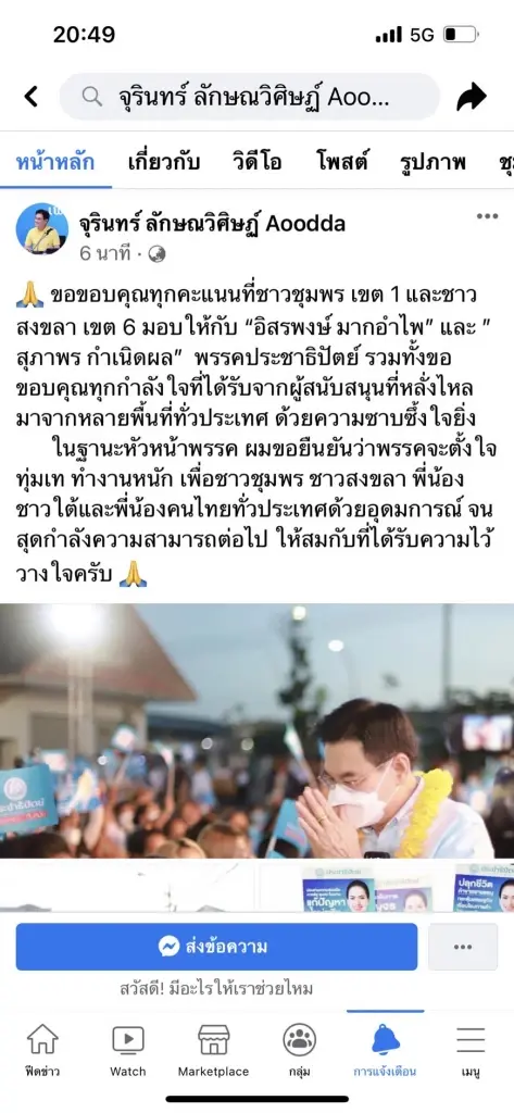 หัวหน้าพรรคประชาธิปัตย์ โพสต์ข้อความขอบคุณ ชาวชุมพร