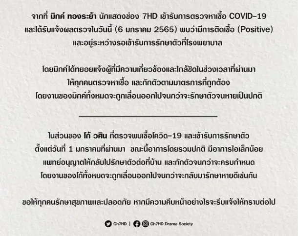 พระเอกดัง “มิกค์ ทองระย้า” ติดโควิด-19 เลื่อนงานจนกว่าจะรักษาหาย