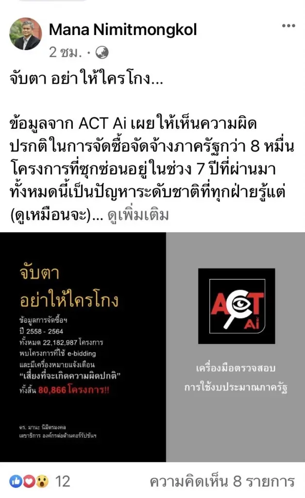 ACT จับตา 8 หมื่นโครงการ 10 หน่วยงานรัฐเสี่ยงคอร์รัปชัน