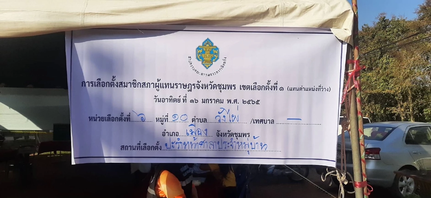 เลือกตั้งซ่อมชุมพรป่วน !  เจ้าหน้าที่ล็อกตัวหนุ่มใช้มือถือถ่ายรูปในคูหา