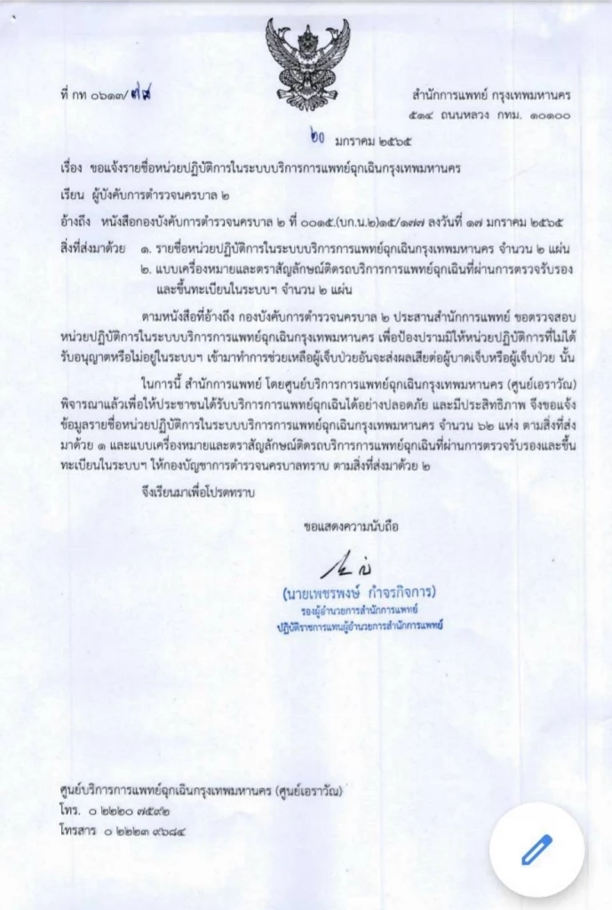 8 มูลนิธิกู้ภัย กทม. มีมติไม่รับรอง "มูลนิธิเพชรเกษมกรุงเทพ" ร่วมรับคนเจ็บ