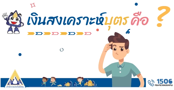 อย่าลืม ผู้ประกันตน ม.33, ม.39 ยื่นรับเงินสงเคราะห์บุตรได้ เดือนละ 800 บาท