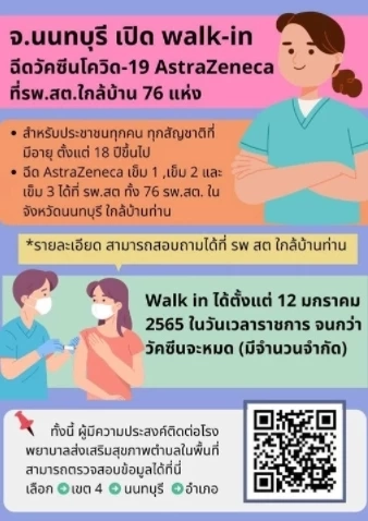 walk-in "ฉีดวัคซีน" ที่ รพ.สต.ใกล้บ้าน 76 แห่ง มีจำนวนจำกัด