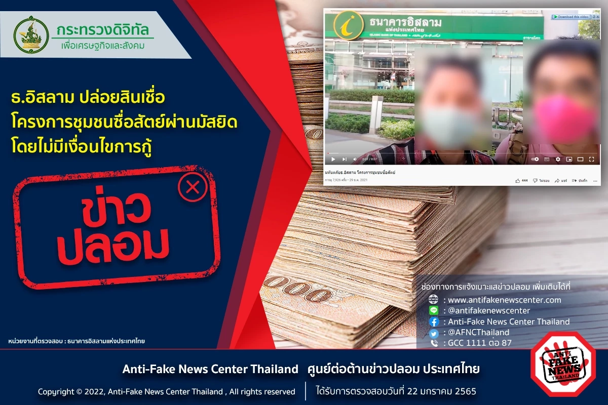 อย่าแชร์ข่าวปลอม! ธ.อิสลาม ปล่อยสินเชื่อผ่านมัสยิดโดยไม่มีเงื่อนไข