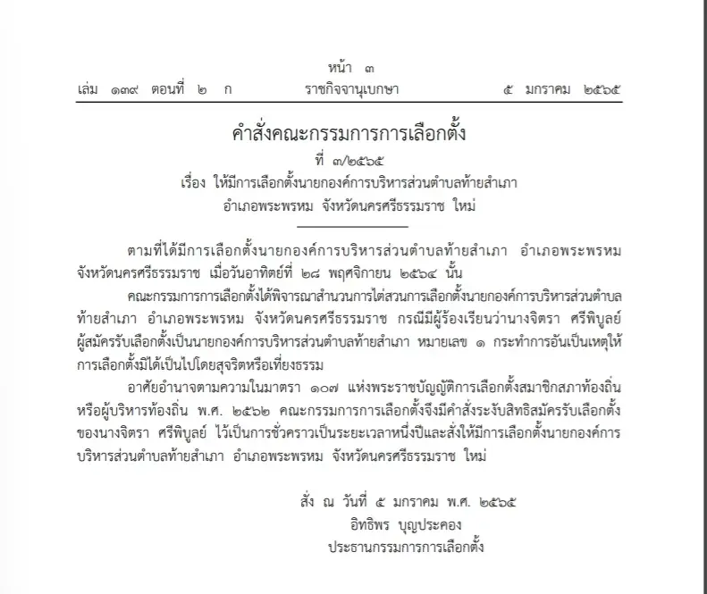 ราชกิจจาฯเลือกตั้งซ่อมนายกอบต.ท้ายสำเภา นครศรีธรรมราช